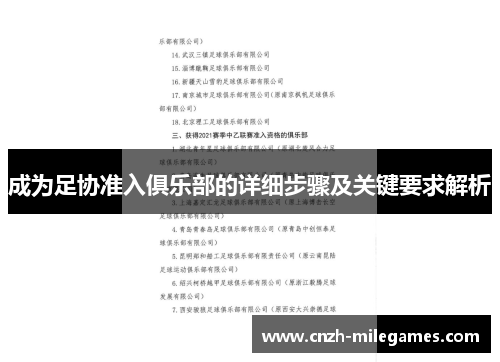 成为足协准入俱乐部的详细步骤及关键要求解析