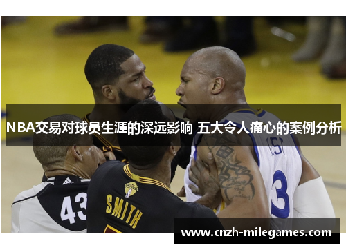 NBA交易对球员生涯的深远影响 五大令人痛心的案例分析