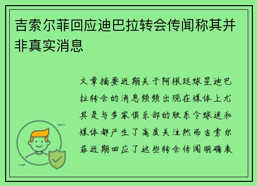 吉索尔菲回应迪巴拉转会传闻称其并非真实消息