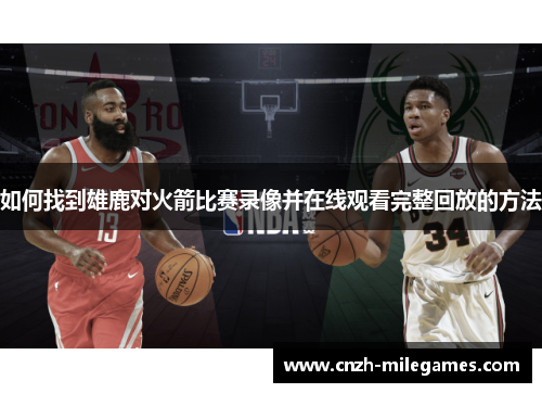 如何找到雄鹿对火箭比赛录像并在线观看完整回放的方法