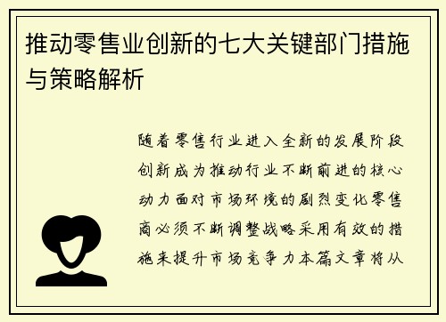推动零售业创新的七大关键部门措施与策略解析