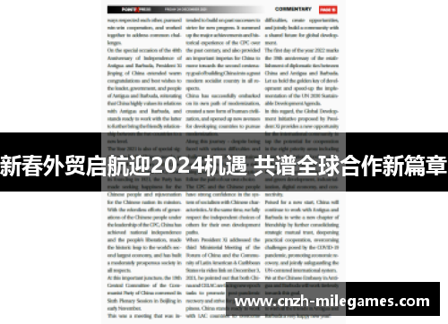 新春外贸启航迎2024机遇 共谱全球合作新篇章