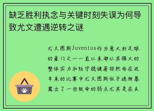缺乏胜利执念与关键时刻失误为何导致尤文遭遇逆转之谜