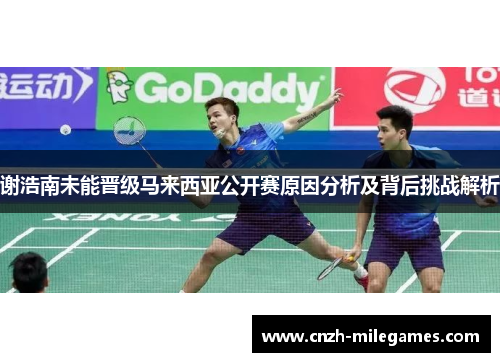 谢浩南未能晋级马来西亚公开赛原因分析及背后挑战解析