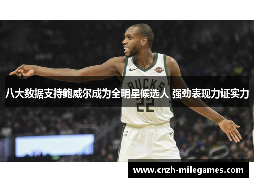 八大数据支持鲍威尔成为全明星候选人 强劲表现力证实力