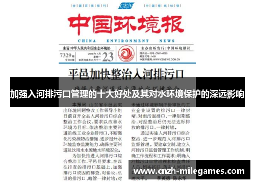 加强入河排污口管理的十大好处及其对水环境保护的深远影响