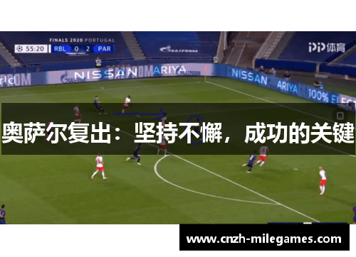奥萨尔复出：坚持不懈，成功的关键