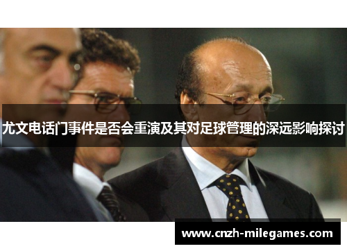 尤文电话门事件是否会重演及其对足球管理的深远影响探讨