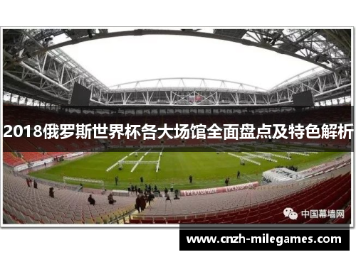 2018俄罗斯世界杯各大场馆全面盘点及特色解析