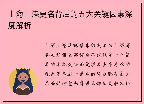 上海上港更名背后的五大关键因素深度解析