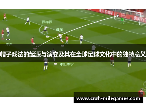 帽子戏法的起源与演变及其在全球足球文化中的独特意义