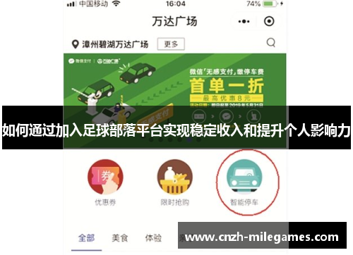如何通过加入足球部落平台实现稳定收入和提升个人影响力