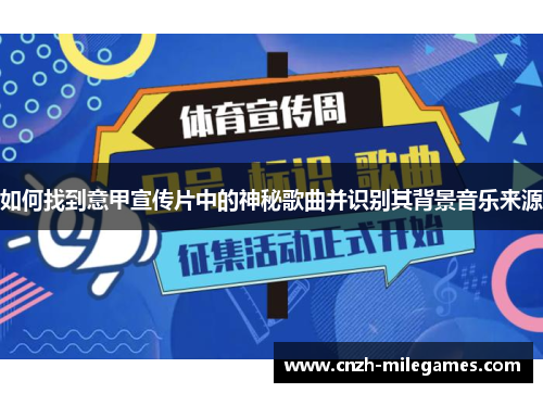 如何找到意甲宣传片中的神秘歌曲并识别其背景音乐来源