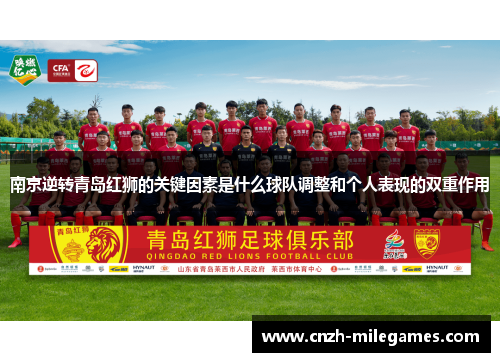 南京逆转青岛红狮的关键因素是什么球队调整和个人表现的双重作用