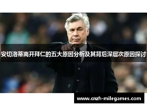 安切洛蒂离开拜仁的五大原因分析及其背后深层次原因探讨