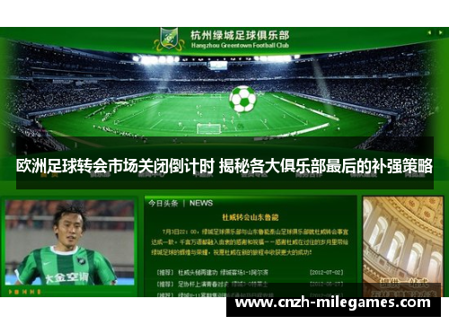 欧洲足球转会市场关闭倒计时 揭秘各大俱乐部最后的补强策略