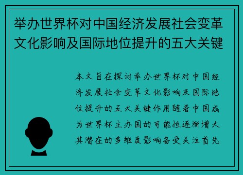 举办世界杯对中国经济发展社会变革文化影响及国际地位提升的五大关键作用