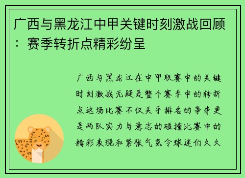 广西与黑龙江中甲关键时刻激战回顾：赛季转折点精彩纷呈