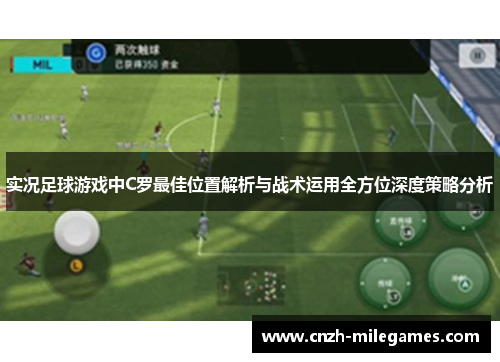 实况足球游戏中C罗最佳位置解析与战术运用全方位深度策略分析