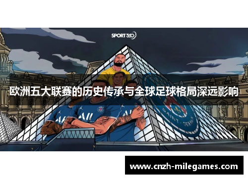 欧洲五大联赛的历史传承与全球足球格局深远影响