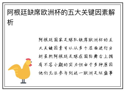 阿根廷缺席欧洲杯的五大关键因素解析