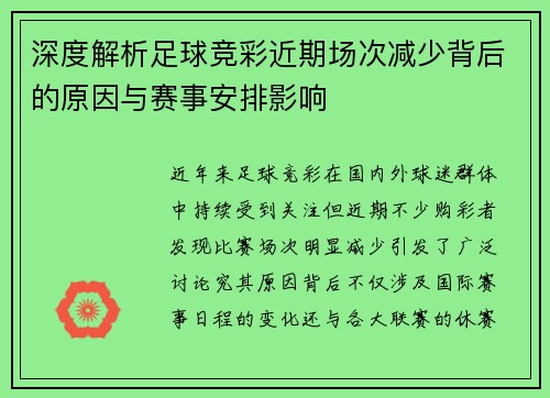 深度解析足球竞彩近期场次减少背后的原因与赛事安排影响