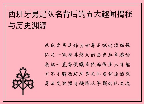 西班牙男足队名背后的五大趣闻揭秘与历史渊源