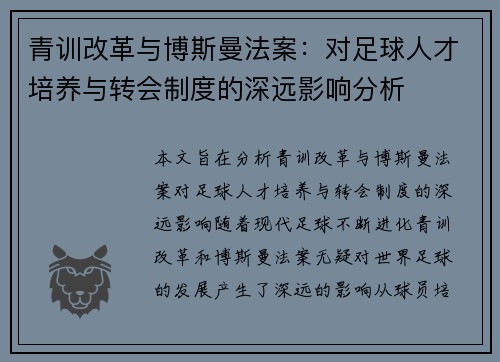 青训改革与博斯曼法案：对足球人才培养与转会制度的深远影响分析