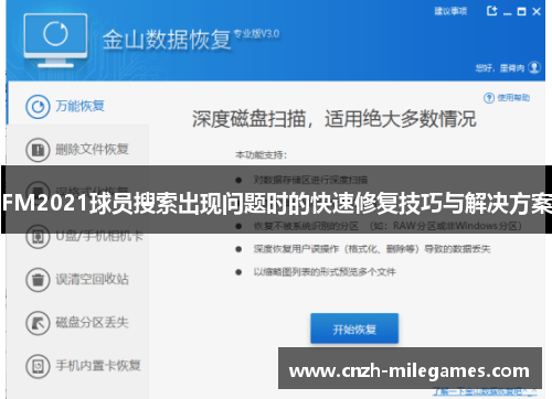 FM2021球员搜索出现问题时的快速修复技巧与解决方案