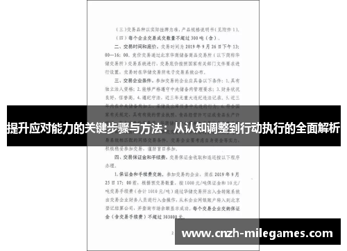 提升应对能力的关键步骤与方法：从认知调整到行动执行的全面解析
