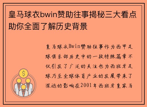 皇马球衣bwin赞助往事揭秘三大看点助你全面了解历史背景