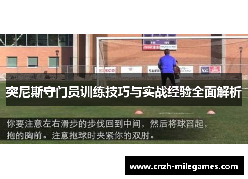 突尼斯守门员训练技巧与实战经验全面解析