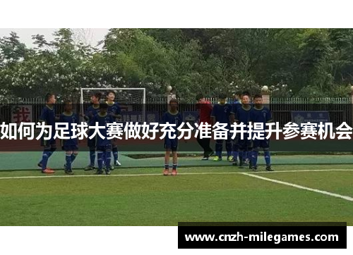 如何为足球大赛做好充分准备并提升参赛机会