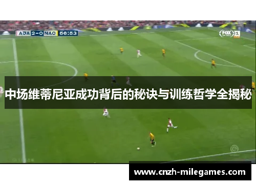 中场维蒂尼亚成功背后的秘诀与训练哲学全揭秘