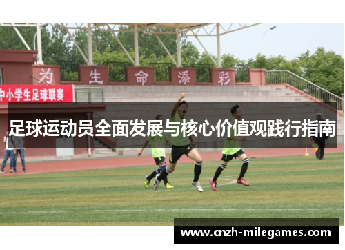 足球运动员全面发展与核心价值观践行指南