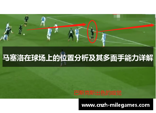 马塞洛在球场上的位置分析及其多面手能力详解