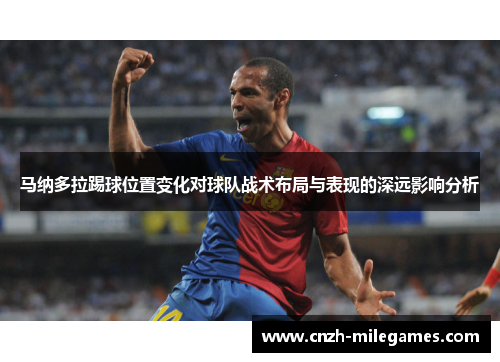 马纳多拉踢球位置变化对球队战术布局与表现的深远影响分析
