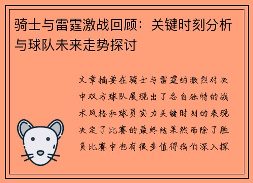 骑士与雷霆激战回顾：关键时刻分析与球队未来走势探讨