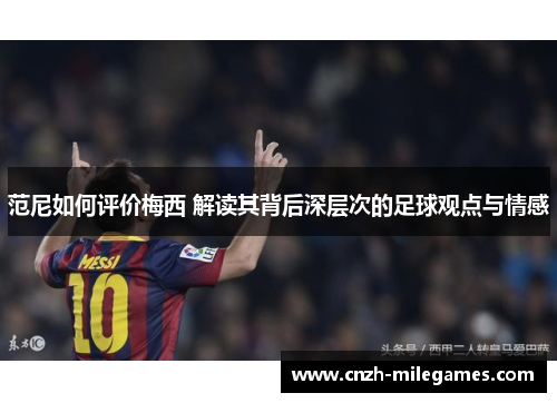 范尼如何评价梅西 解读其背后深层次的足球观点与情感