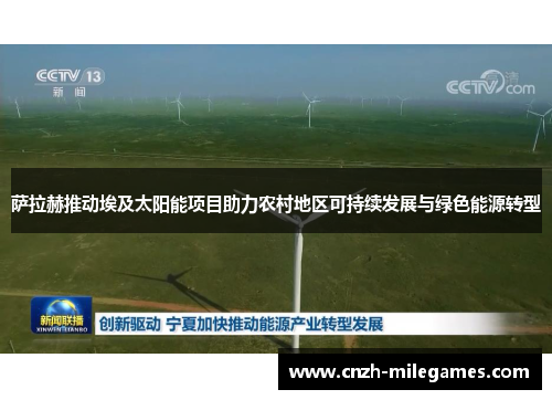 萨拉赫推动埃及太阳能项目助力农村地区可持续发展与绿色能源转型