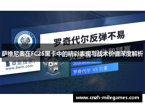 萨维尼奥在FC25黑卡中的精彩表现与战术价值深度解析