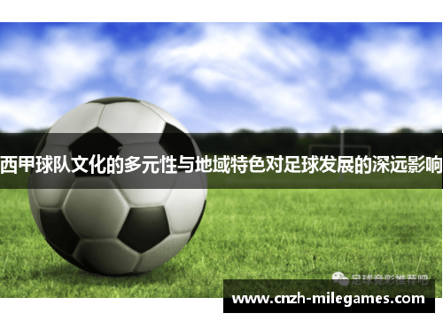 西甲球队文化的多元性与地域特色对足球发展的深远影响