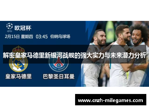 解密皇家马德里新银河战舰的强大实力与未来潜力分析