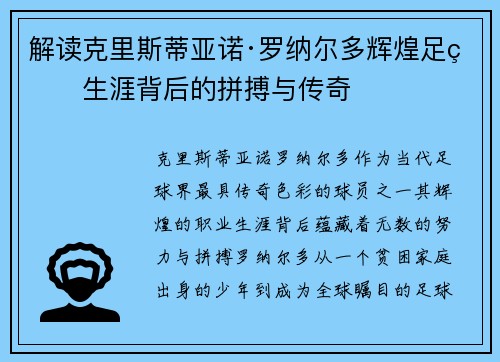 解读克里斯蒂亚诺·罗纳尔多辉煌足球生涯背后的拼搏与传奇 解读克里斯蒂亚诺·罗纳尔多辉煌足球生涯背后的拼搏与传奇
