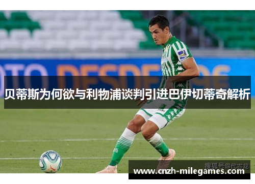 贝蒂斯为何欲与利物浦谈判引进巴伊切蒂奇解析 贝蒂斯为何欲与利物浦谈判引进巴伊切蒂奇解析