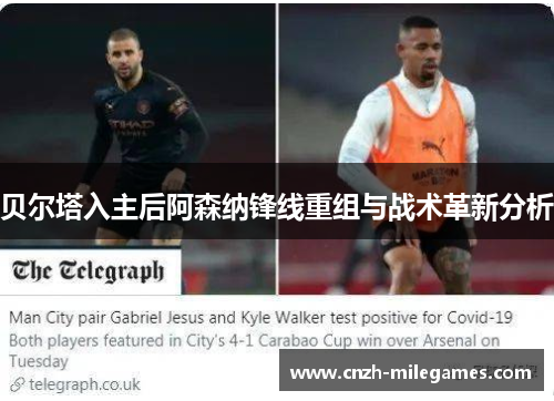 贝尔塔入主后阿森纳锋线重组与战术革新分析 贝尔塔入主后阿森纳锋线重组与战术革新分析