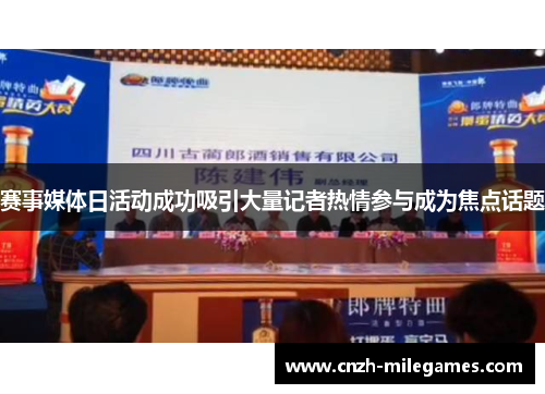 赛事媒体日活动成功吸引大量记者热情参与成为焦点话题 赛事媒体日活动成功吸引大量记者热情参与成为焦点话题