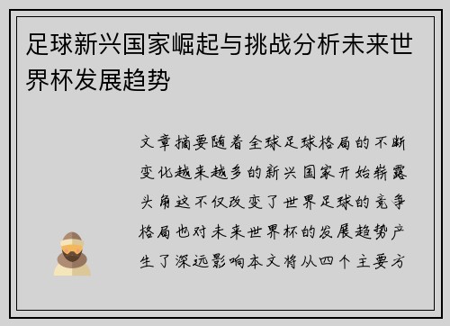 足球新兴国家崛起与挑战分析未来世界杯发展趋势 足球新兴国家崛起与挑战分析未来世界杯发展趋势