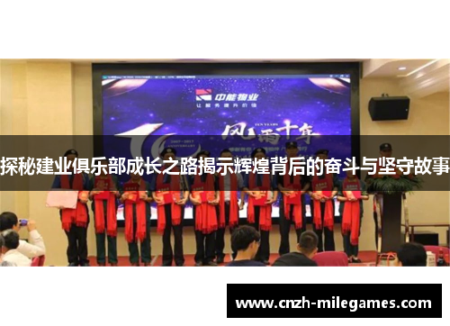 探秘建业俱乐部成长之路揭示辉煌背后的奋斗与坚守故事