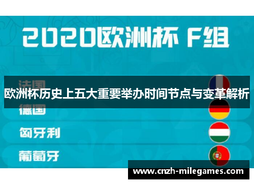欧洲杯历史上五大重要举办时间节点与变革解析